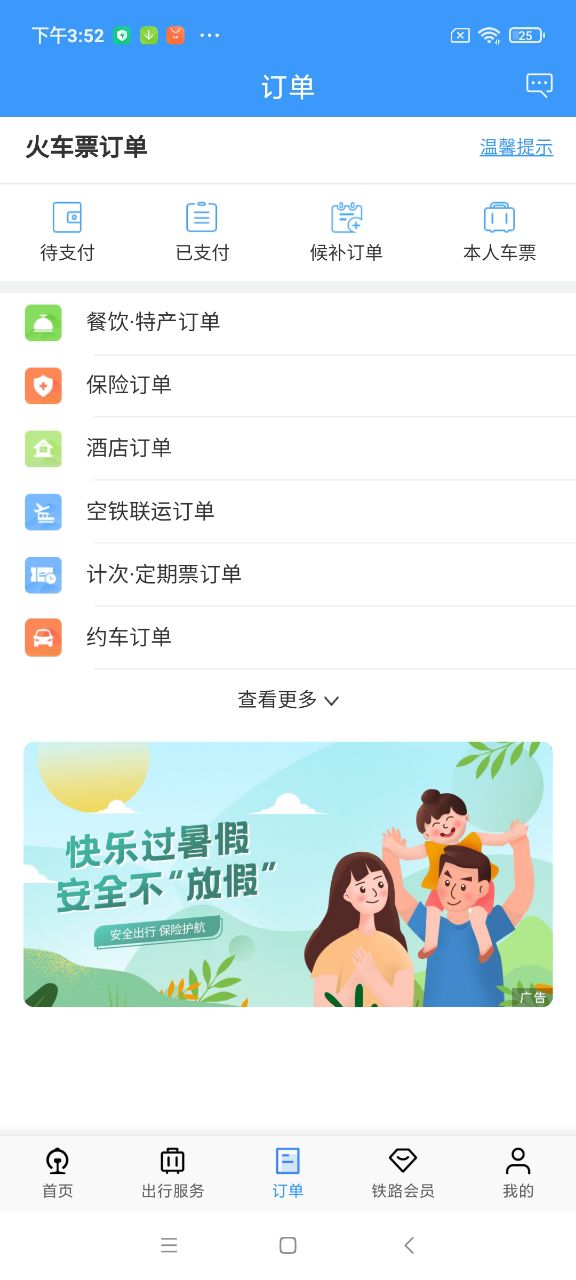 铁路12306app 截图3