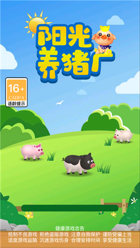 阳光养猪厂红包版 截图2