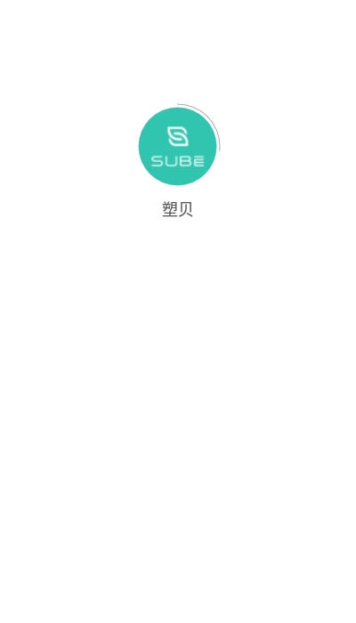 塑贝app 截图2