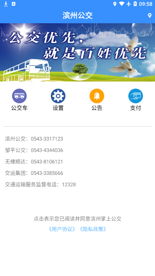 滨州掌上公交app软件 截图4