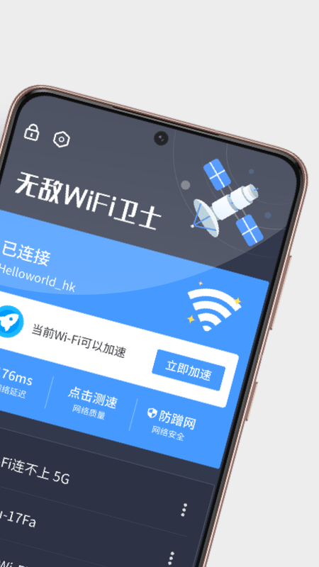 无敌WiFi卫士 截图2