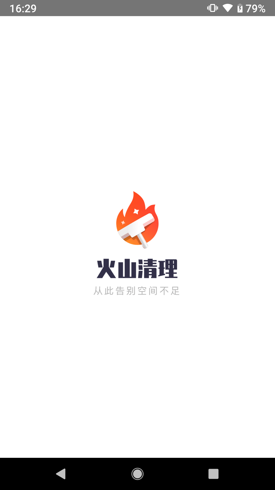 火山清理app 截图1