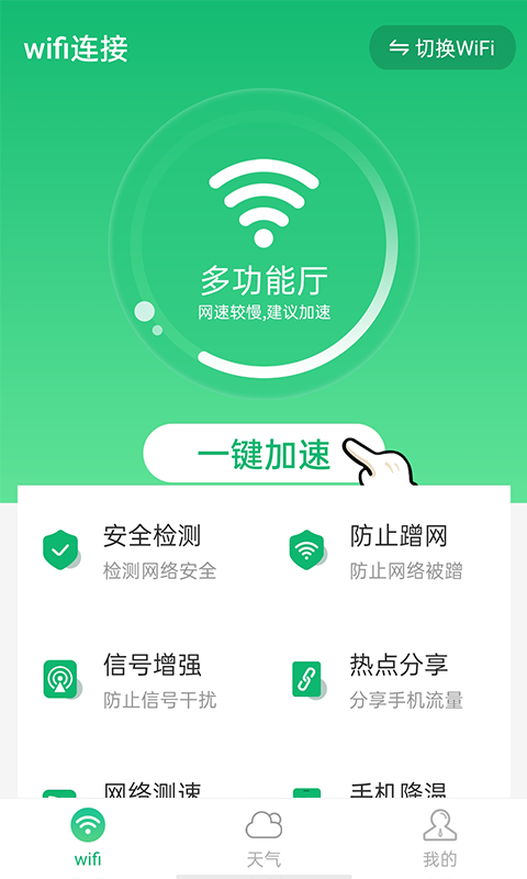 统一wifi连接app 截图4