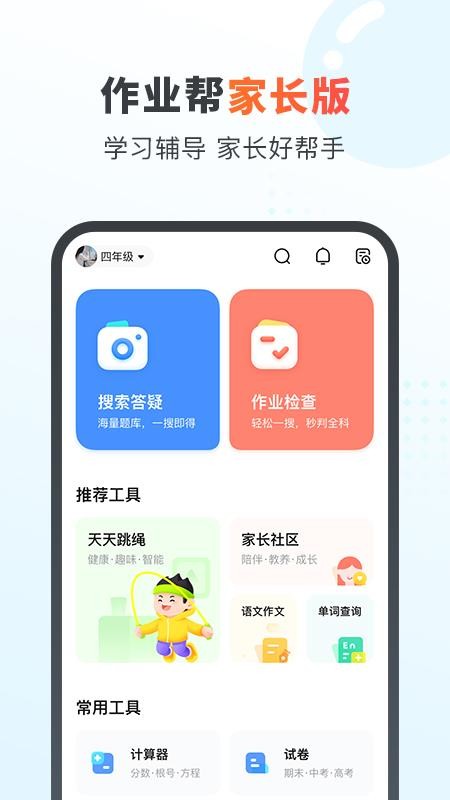 作业帮家长版 截图1