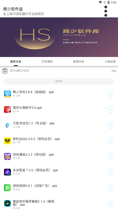 辉少软件盒app3.0 截图1