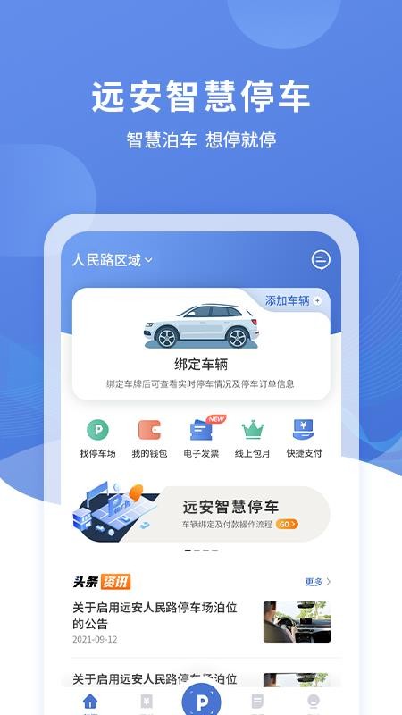 远安智慧停车app 2.0.0