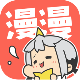 漫漫漫画app官方版  5.6.19