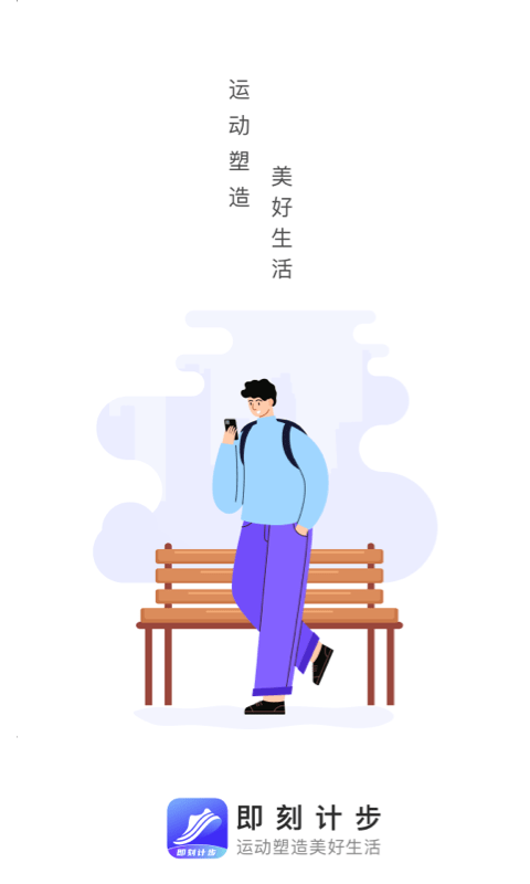 即刻记步app 截图4