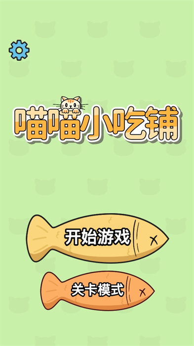 喵喵小吃铺游戏 截图2