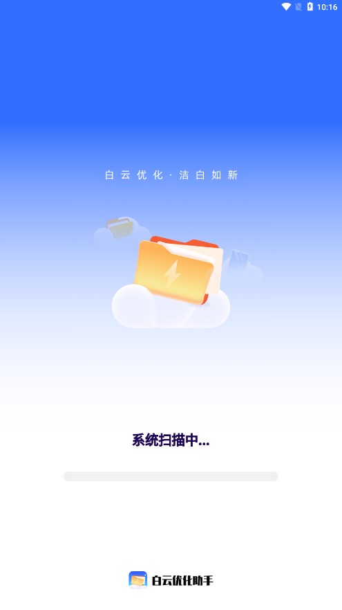 白云优化助手app 截图1