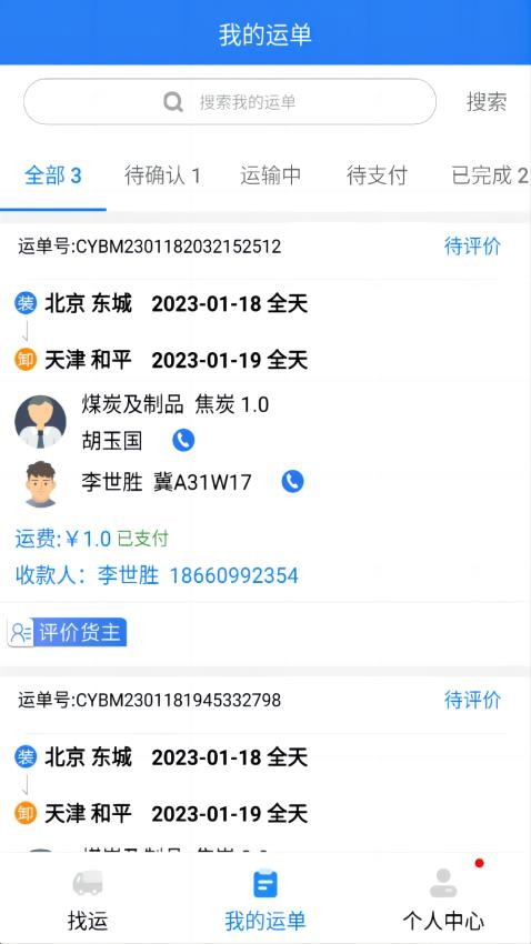 运盛通司机app