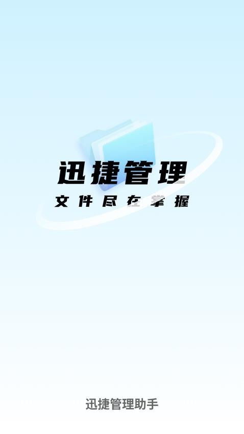 迅捷管理助手最新版app 截图4