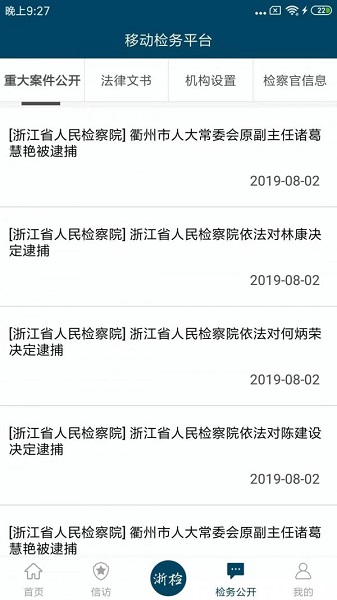 浙江检察app 截图4