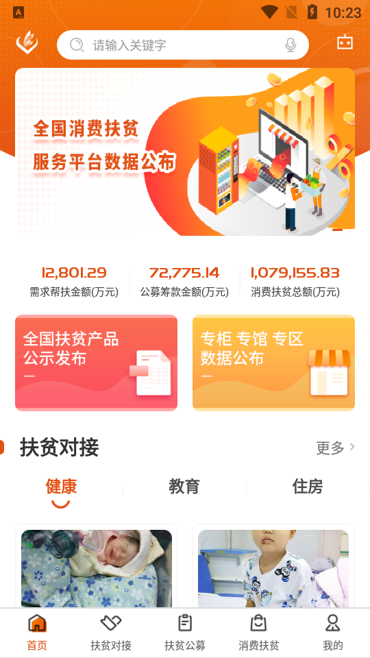 社会扶贫app 截图1