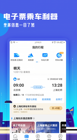 高铁管家 截图1