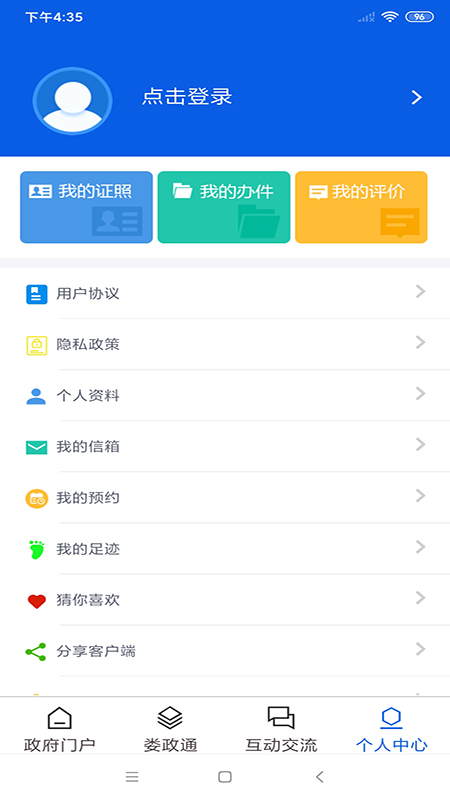 娄政通客户端下载app 截图4