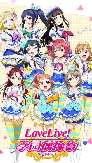 LoveLive！学园偶像祭 9.2.5 截图1