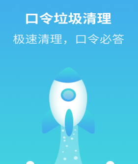 口令垃圾清理app 1