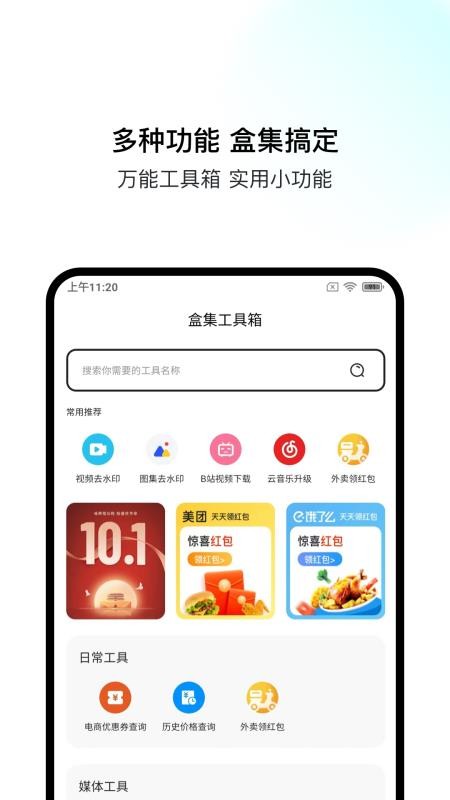 盒集工具箱 截图1