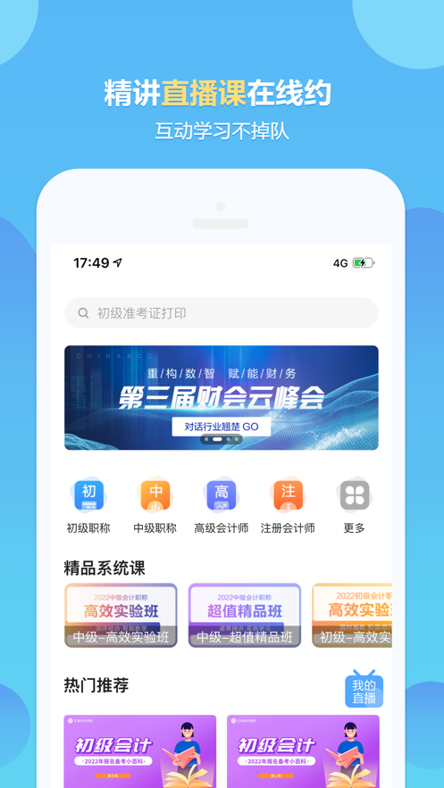 正保会计网校app