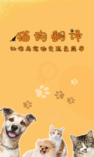 猫狗语翻译器中文版