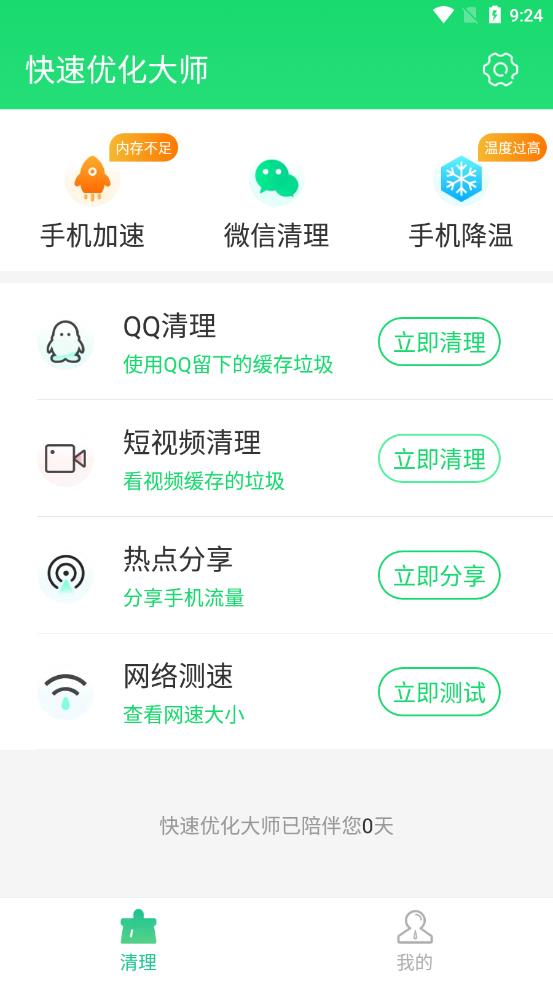 快速优化大师app