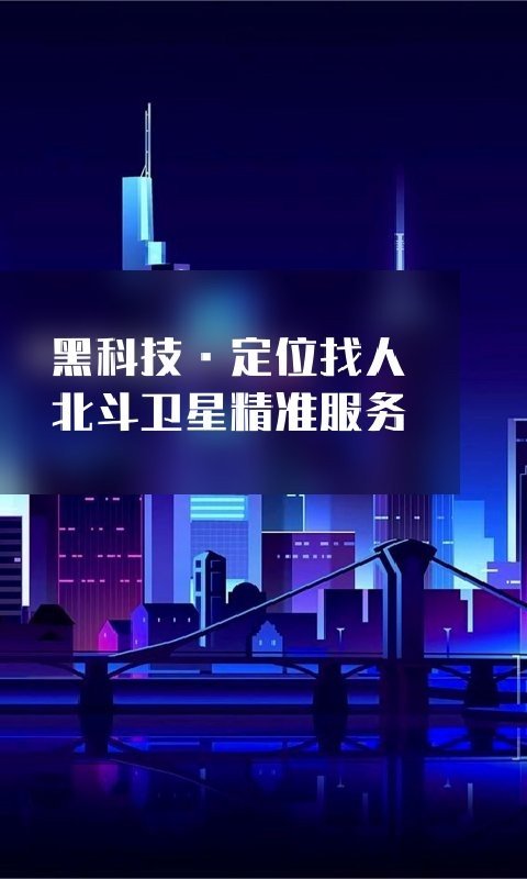 追秘定位神器 截图1