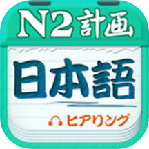 日语N2听力免费  4.9.12