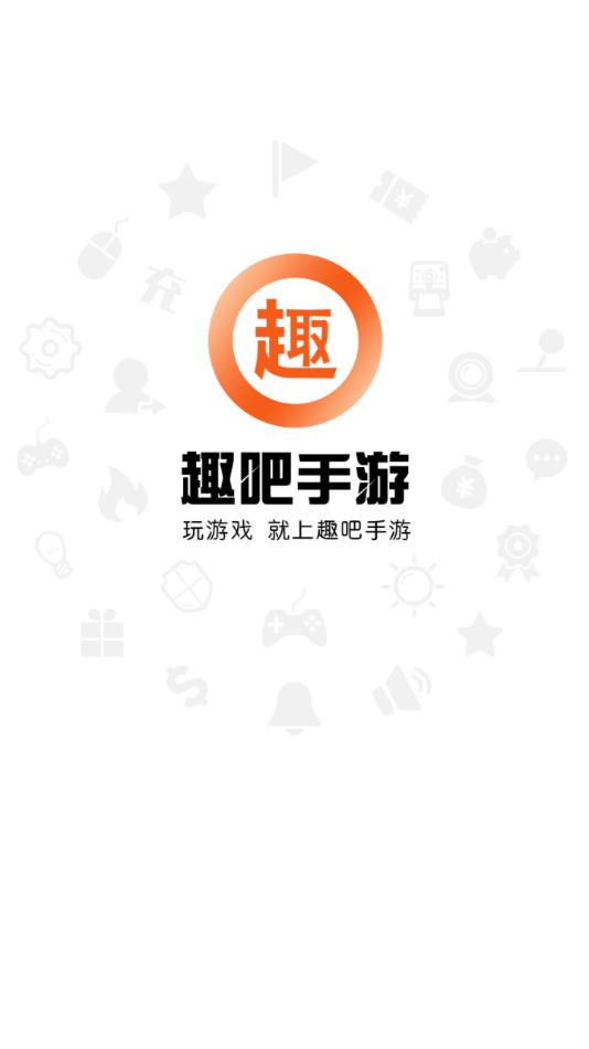 趣吧手游app 截图1