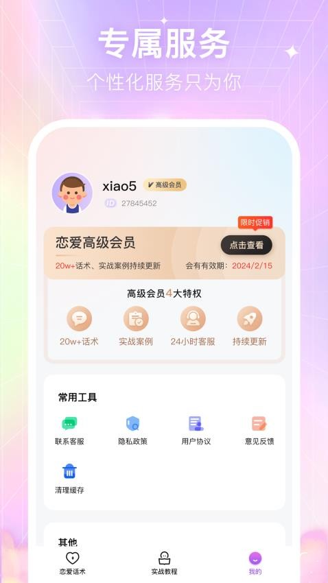 情感恋爱话术库 截图1