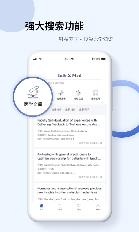 Info X Med(医学知识)APP 截图1