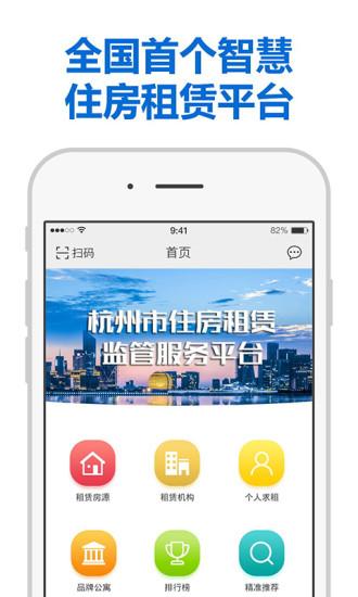 杭州市住房租赁监管服务平台app 截图2
