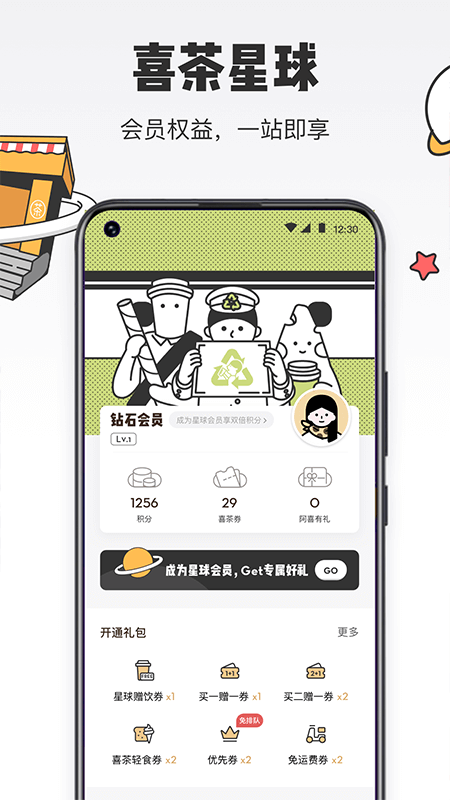 喜茶GO 截图4