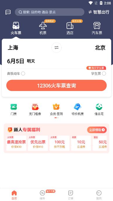 铁友火车票手机版 截图2