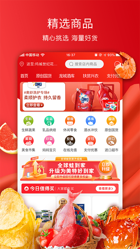 美特好线上超市app 截图2