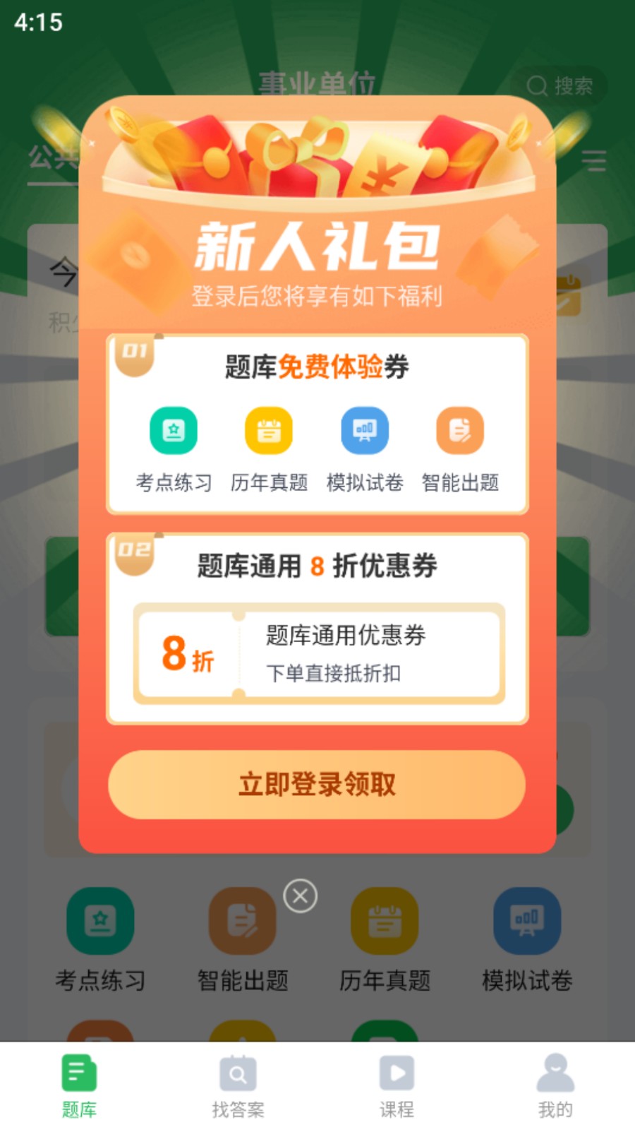 事业单位考试通app 截图2