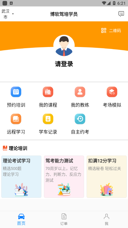 博软驾培学员app 4.5.7035