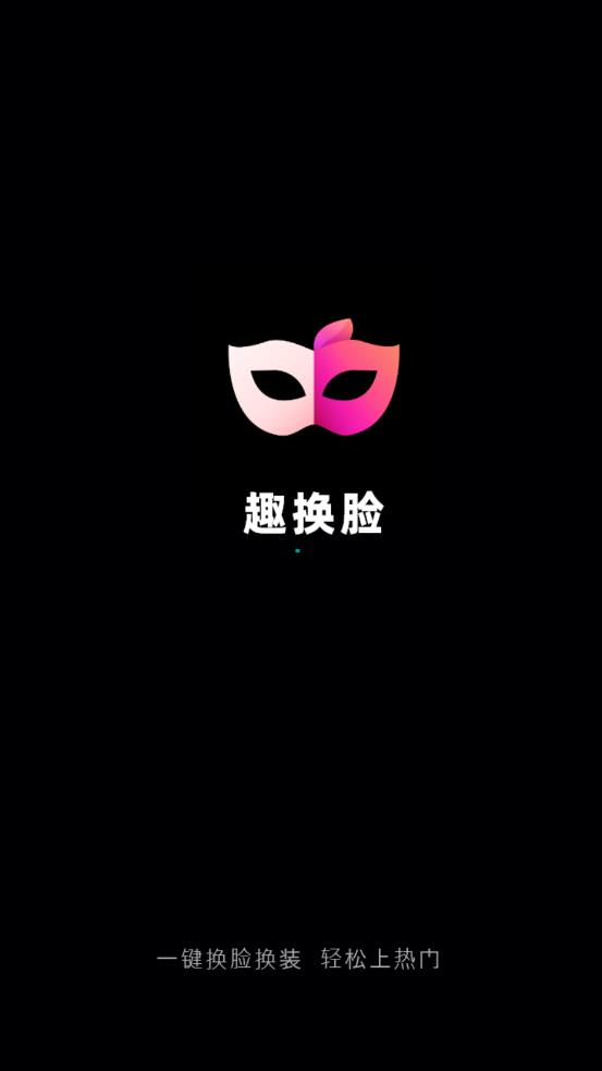 趣换脸app 截图1