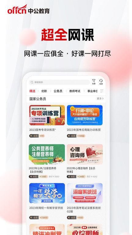 在线课堂app中公(中公网校) 截图1