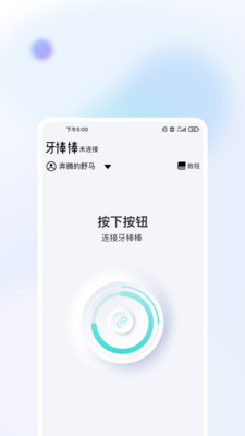 牙棒棒app 截图1