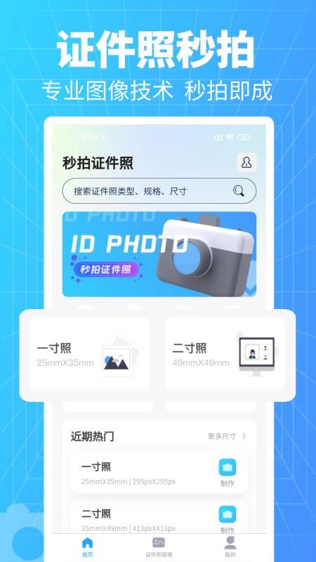 秒拍证件照app 截图1