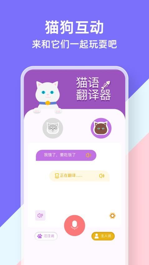 猫狗类动物交流器 截图2