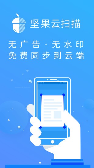 坚果云扫描软件 截图3