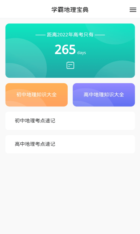 学霸地理宝典app