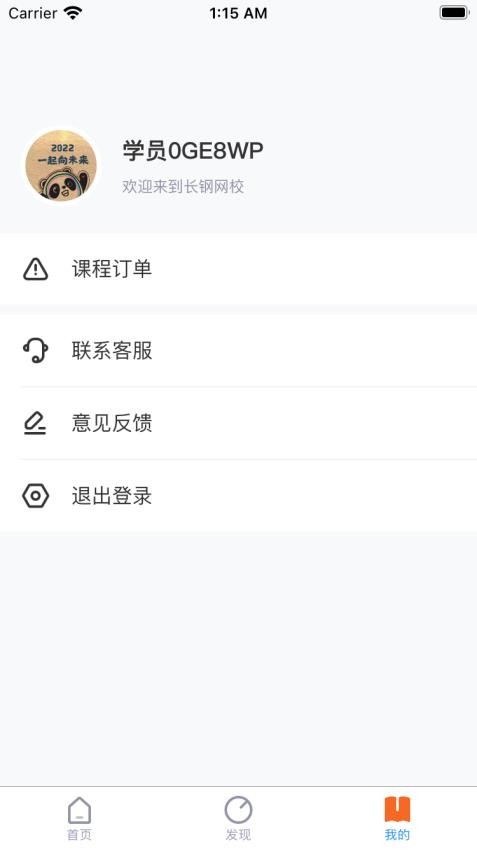 长钢网校 截图3