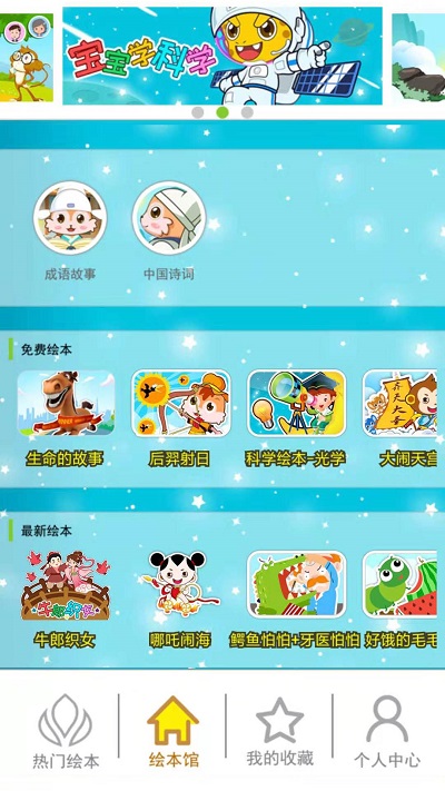 北奇星绘本app