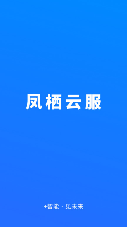 凤栖云平台app(改名凤栖云服) 截图4