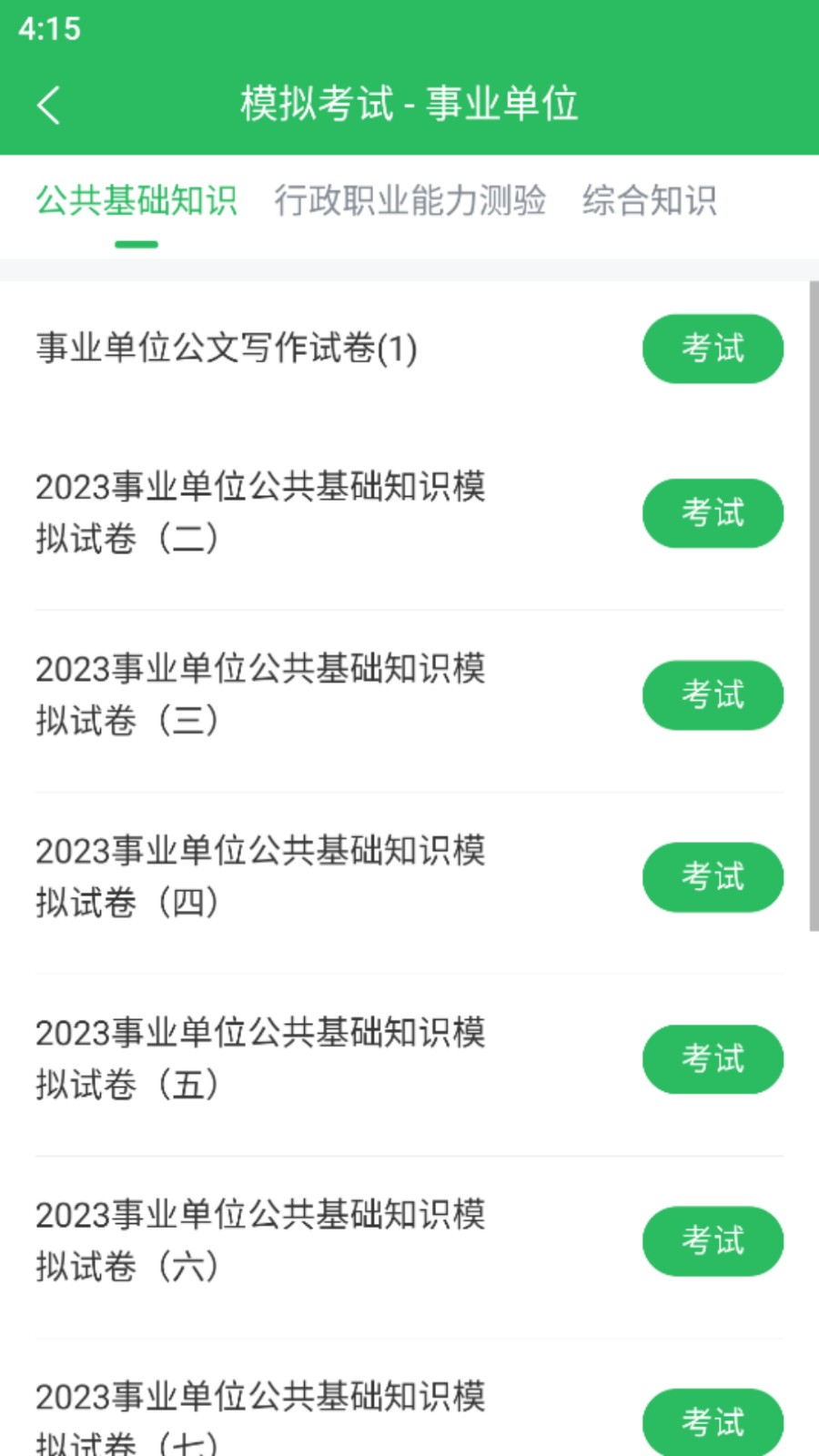 事业单位考试通app 截图1