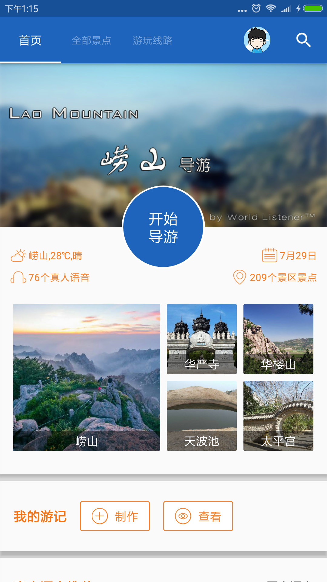 崂山旅行语音导游app