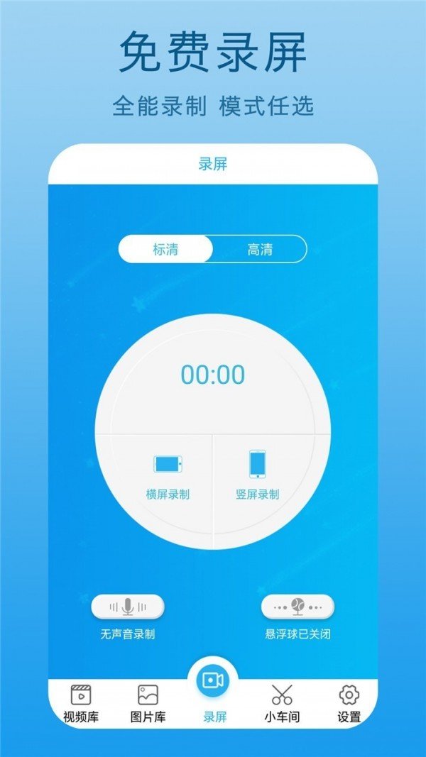 高清录屏王 截图4